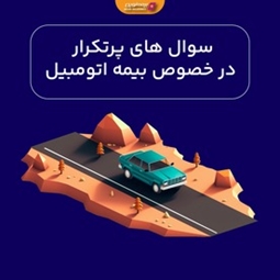 سوال های پرتکرار درخصوص بیمه اتومبیل